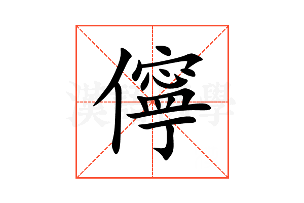 儜