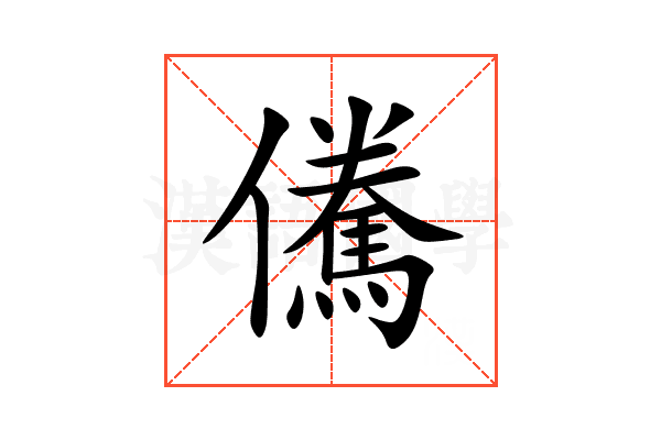 儯