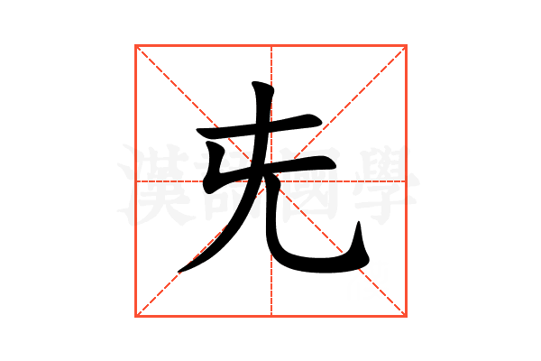 兂