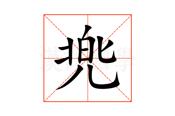 兠