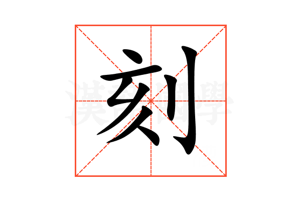刻