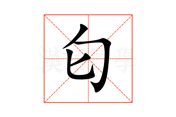 匂
