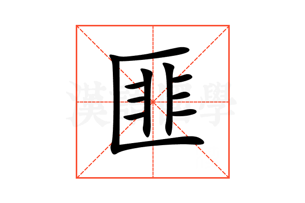 匪