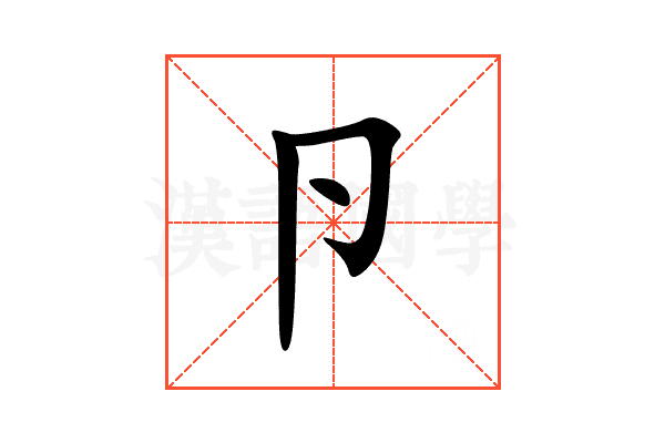 卪