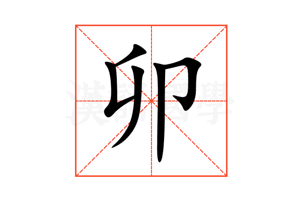 卯