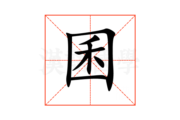 囷