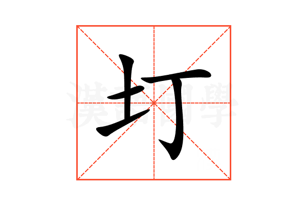 圢