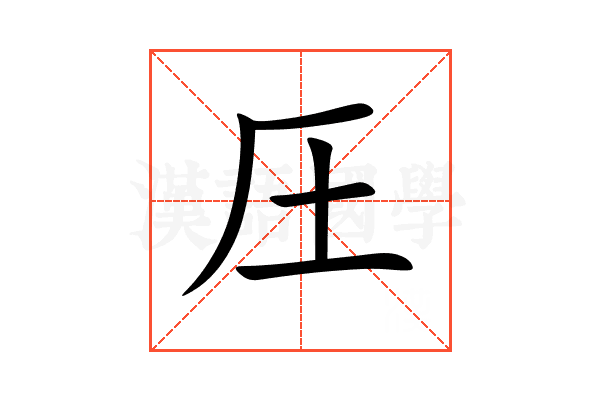 圧