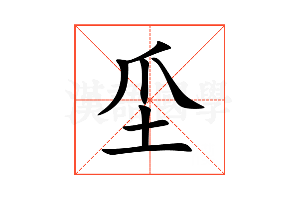 坕