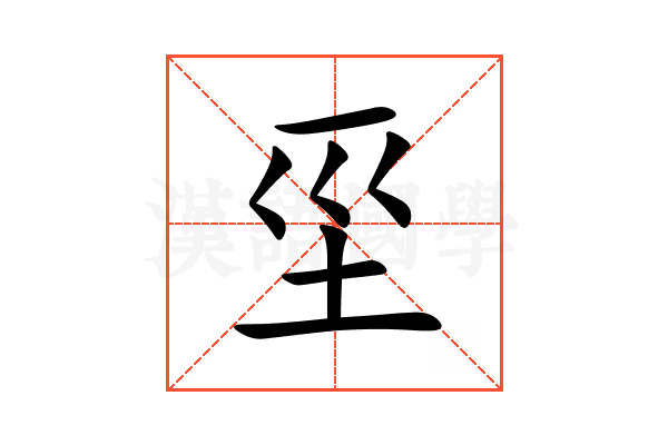 坙
