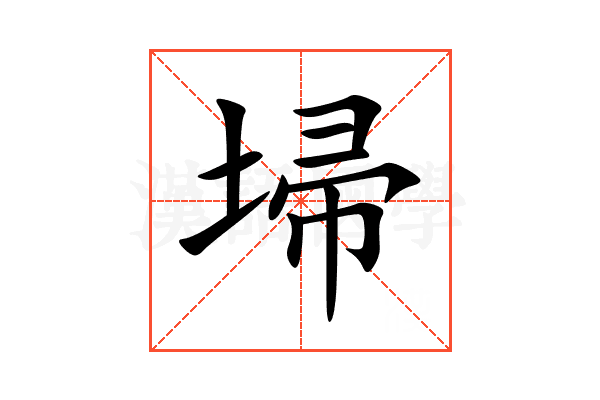 埽