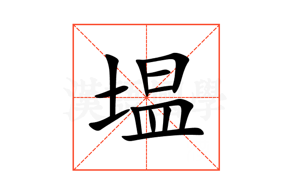 塭