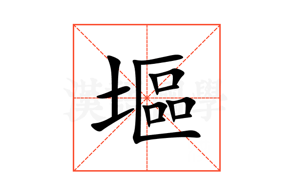塸