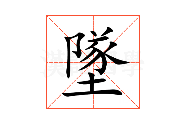 墜
