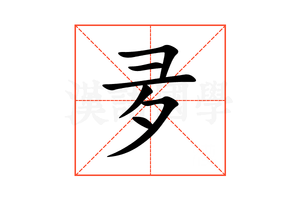夛