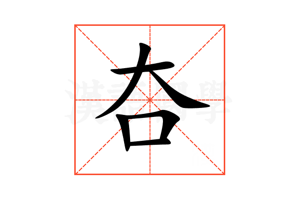 夻