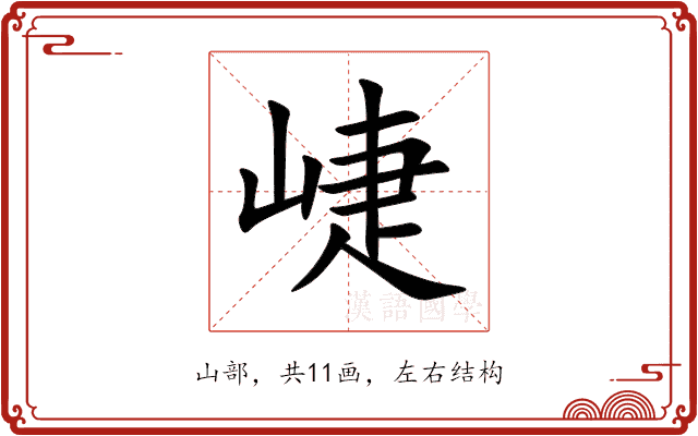 崨
