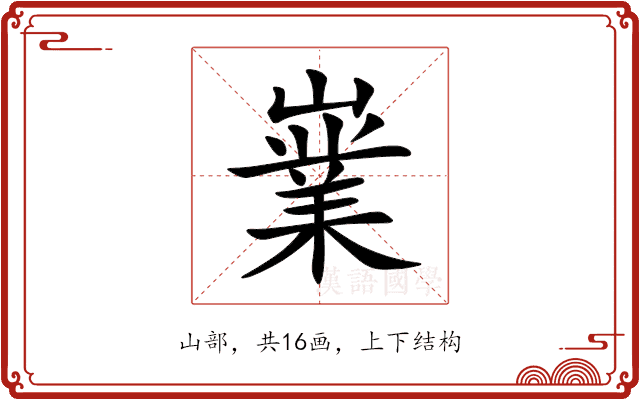 嶪