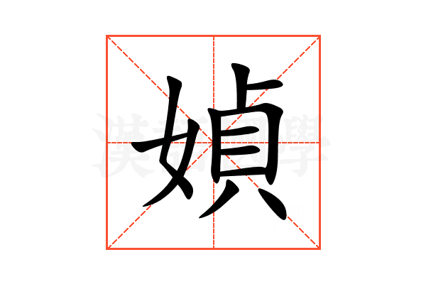 媜