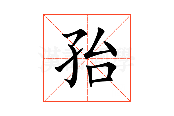 孡