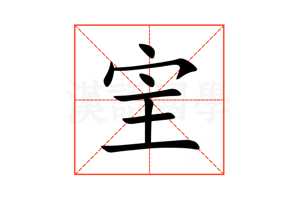 宔