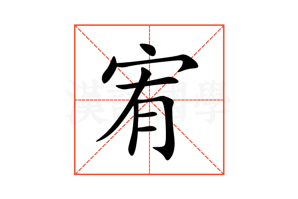 宥
