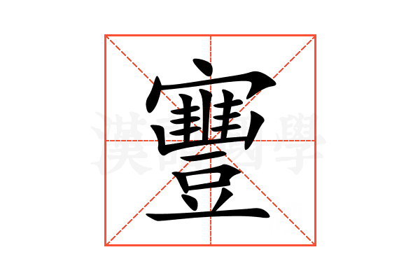 寷