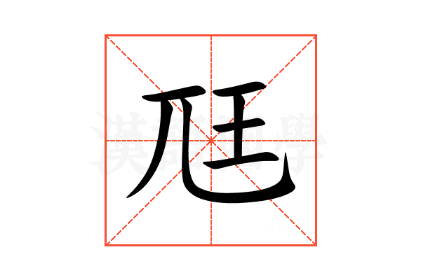 尫