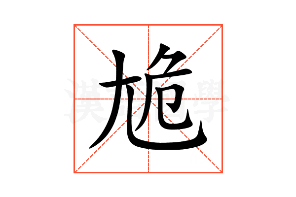 尯