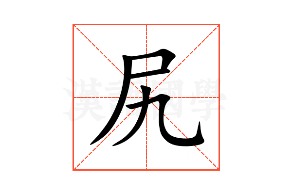 尻