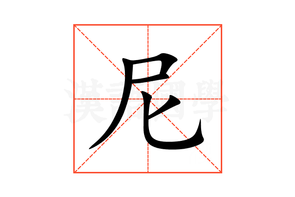 尼