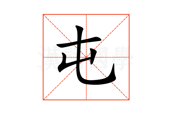 屯