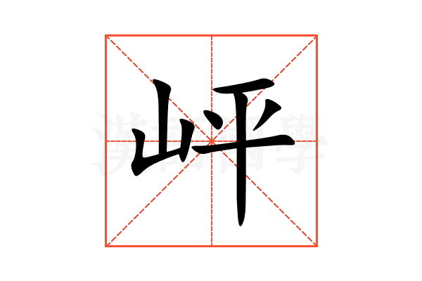岼