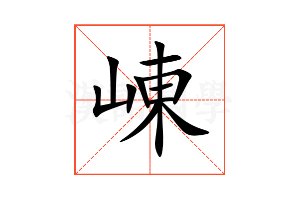 崠