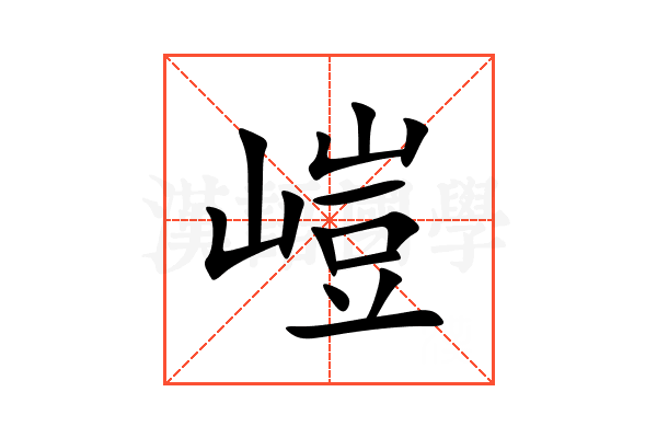嵦