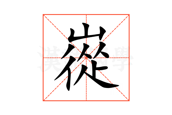 嵸