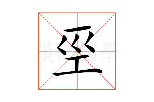 巠