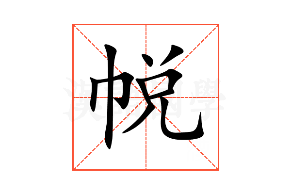 帨