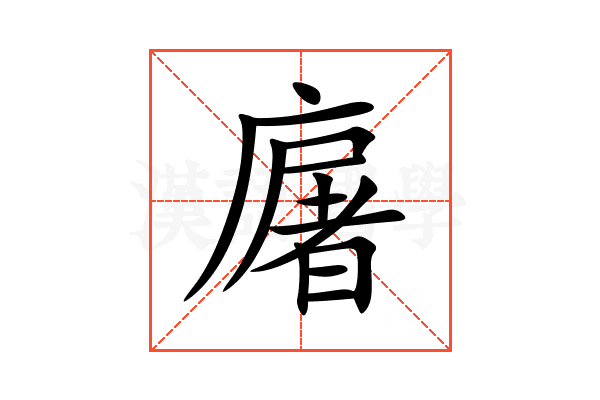 廜