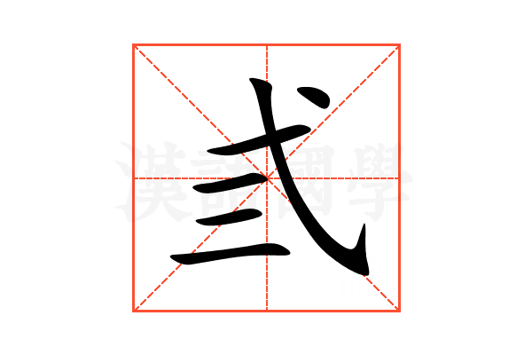 弎