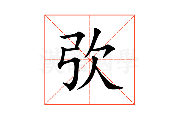 弞