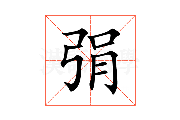 弲
