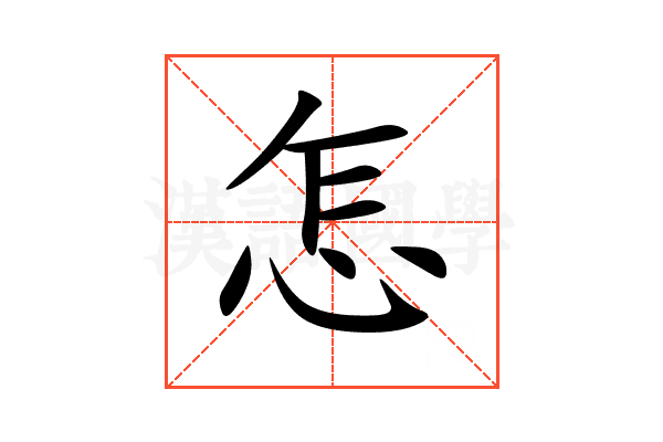 怎