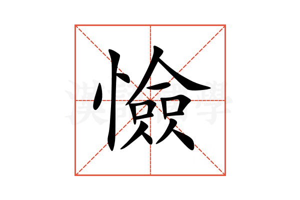 憸