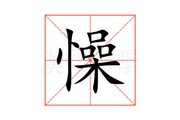 懆