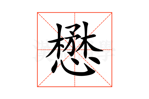 懋