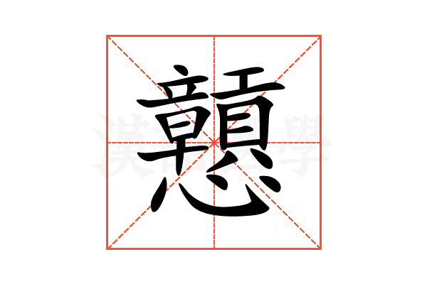 戅