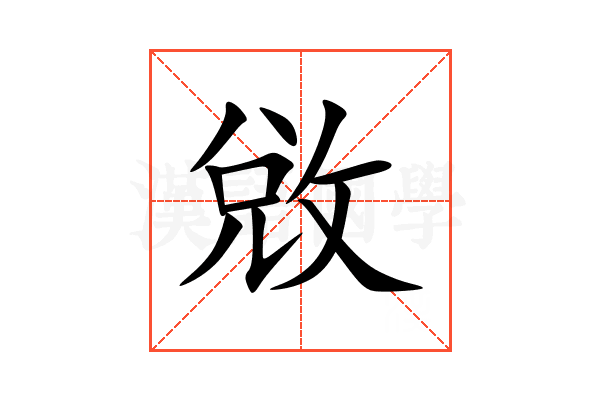 敓
