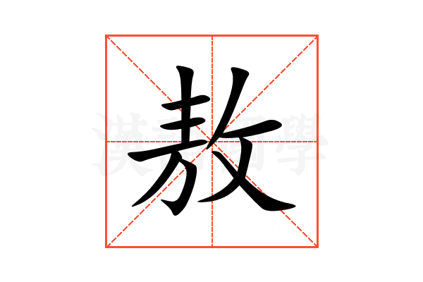 敖