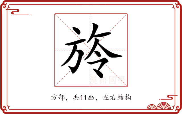 旍